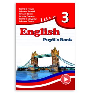 Навчальний посібник для 3-го класу Англійська мова (Схвалено МОН України)