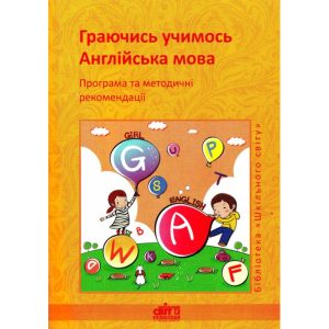 Програма та методичні рекомендації для дітей старшого дошкільного віку "Граючись, учимось. Англійська мова."